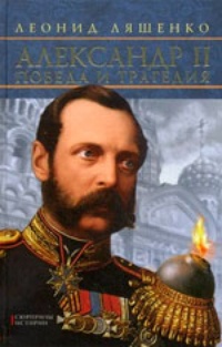 Обложка Александр II. Победа и трагедия
