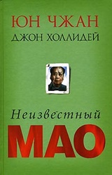 Неизвестный Мао