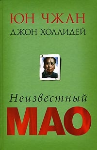 Обложка Неизвестный Мао