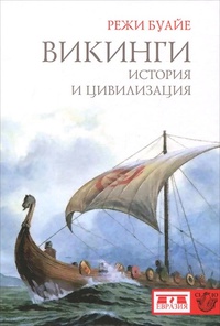 Обложка Викинги. История и цивилизация