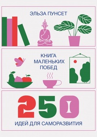 Обложка Книга маленьких побед. 250 идей для саморазвития