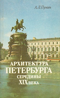 Обложка Архитектура Петербурга середины XIX века