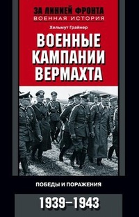 Обложка Военные кампании вермахта. Победы и поражения. 1939-1943