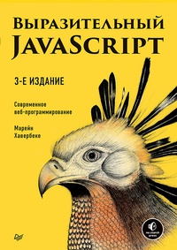 Обложка Выразительный JavaScript. Современное веб-программирование