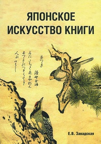Обложка Японское искусство книги VII-XIX века