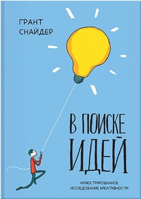 Обложка В поиске идей. Иллюстрированное исследование креативности