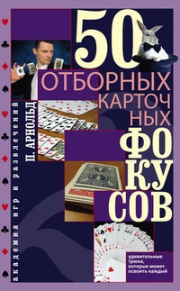 Обложка 50 отборных карточных фокусов
