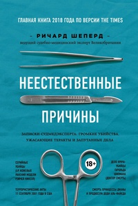 Обложка Неестественные причины. Записки судмедэксперта: громкие убийства, ужасающие теракты и запутанные дела