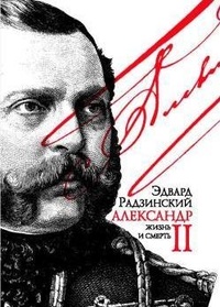 Обложка Александр II. Жизнь и смерть