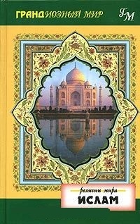 Обложка Религии мира: Ислам