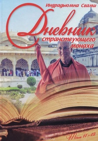 Обложка Дневник странствующего монаха. Том 11-12