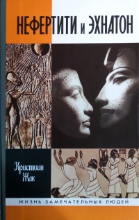Обложка Нефертити и Эхнатон