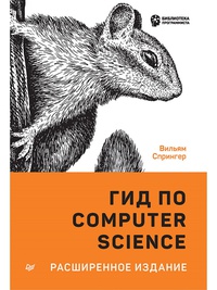 Обложка Гид по Computer Science, расширенное издание