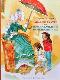 Обложка Вдоль по радуге, или Приключения Печенюшкина