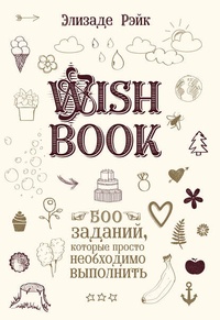 Обложка Wish Book. 500 заданий, которые просто необходимо выполнить