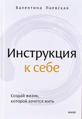 Инструкция к себе. Создай жизнь, которой хочется жить 