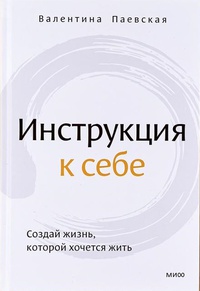 Обложка Инструкция к себе. Создай жизнь, которой хочется жить 