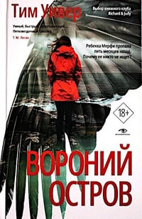 Обложка Вороний остров