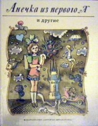 Обложка Анечка из первого "А" и другие