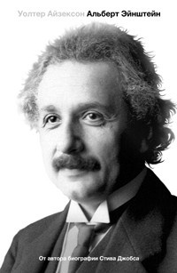 Обложка Эйнштейн. Его жизнь и его Вселенная