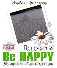 Обложка Год счастья. Be Happy. 365 упражнений для каждого дня