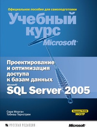 Обложка Проектирование и оптимизация доступа к базам данных Microsoft SQL Server 2005