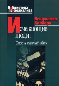 Обложка Исчезающие люди. Стыд и внешний облик