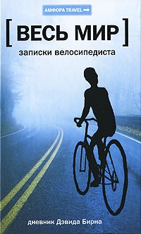Обложка Записки велосипедиста