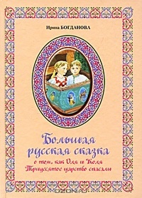 Обложка Большая русская сказка о том, как Оля и Коля Тридесятое царство спасали