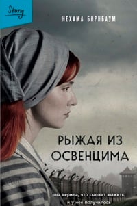 Обложка Рыжая из Освенцима. Она верила, что сможет выжить, и у нее получилось 