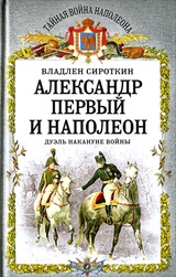 Александр Первый и Наполеон. Дуэль накануне войны