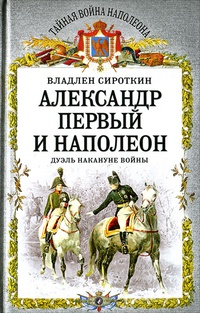 Обложка Александр Первый и Наполеон. Дуэль накануне войны
