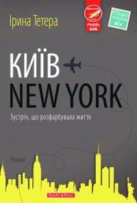 Обложка КИЇВ - NEW YORK