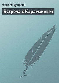 Обложка Встреча с Карамзиным