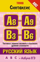 Русский язык. Тема „Синтаксис“. Тестовые задания базового и высокого уровней сложности: А8-А9, В3-B6