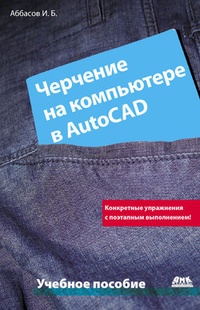 Обложка Черчение на компьютере в AutoCAD