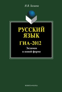 Обложка Русский язык. ГИА-2012. Экзамен в новой форме