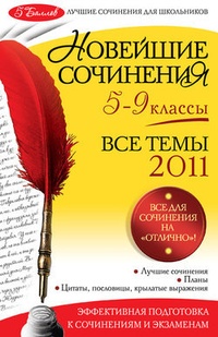 Обложка Новейшие сочинения. Все темы 2011: 5-9 классы