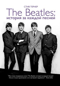 Обложка The Beatles: история за каждой песней