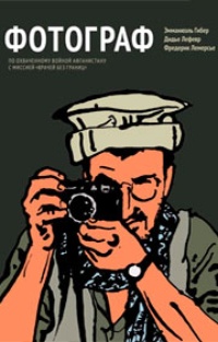 Обложка Фотограф. По охваченному войной Афганистану с миссией "врачей без границ"