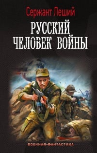 Обложка Русский человек войны