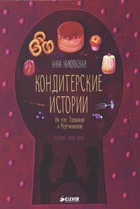 Обложка Кондитерские истории. На углу Тополиной и Розмариновой