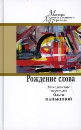 Рождение слова: македонские переводы Ольги Панькиной 