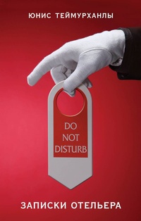Обложка Do not disturb. Записки отельера