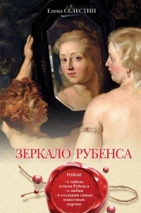 Обложка Зеркало Рубенса