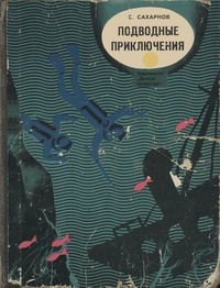 Обложка Подводные приключения