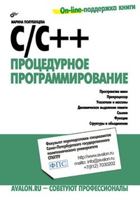 Обложка C/C++. Процедурное программирование