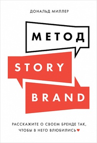 Обложка Метод StoryBrand. Расскажите о своем бренде так, чтобы в него влюбились 