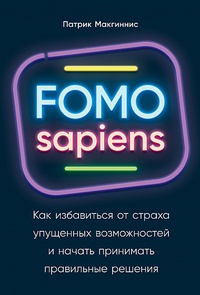 Обложка FOMO sapiens: Как избавиться от страха упущенных возможностей и начать принимать правильные решения 