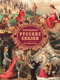 Обложка Народные русские сказки из собрания А. Н. Афанасьева